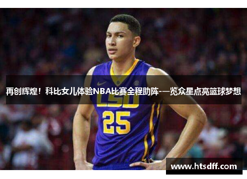再创辉煌！科比女儿体验NBA比赛全程助阵-一览众星点亮篮球梦想