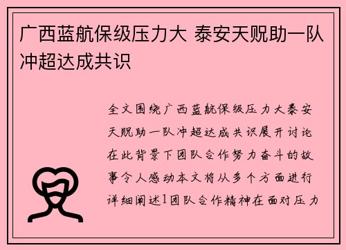 广西蓝航保级压力大 泰安天贶助一队冲超达成共识