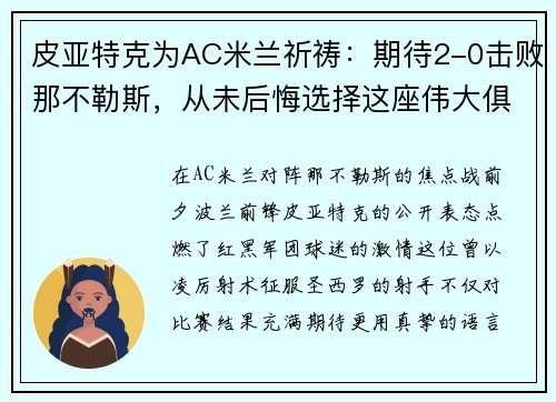 皮亚特克为AC米兰祈祷：期待2-0击败那不勒斯，从未后悔选择这座伟大俱乐部。