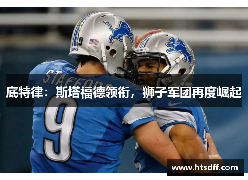 底特律：斯塔福德领衔，狮子军团再度崛起