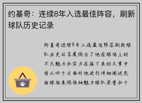约基奇：连续8年入选最佳阵容，刷新球队历史记录